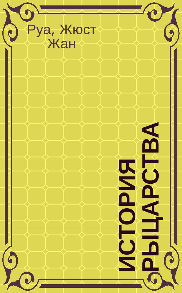История рыцарства : Перевод