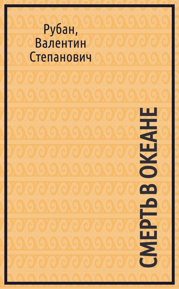 Смерть в океане : Детектив. хроника одного рейса