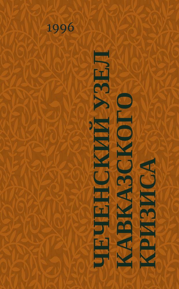 Чеченский узел кавказского кризиса