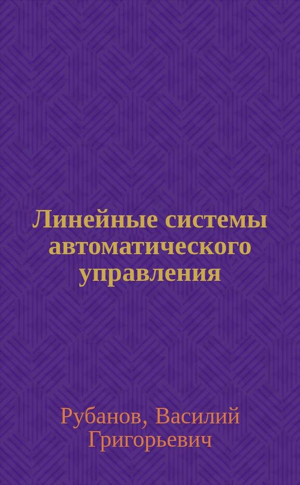 Линейные системы автоматического управления : Учеб. пособие
