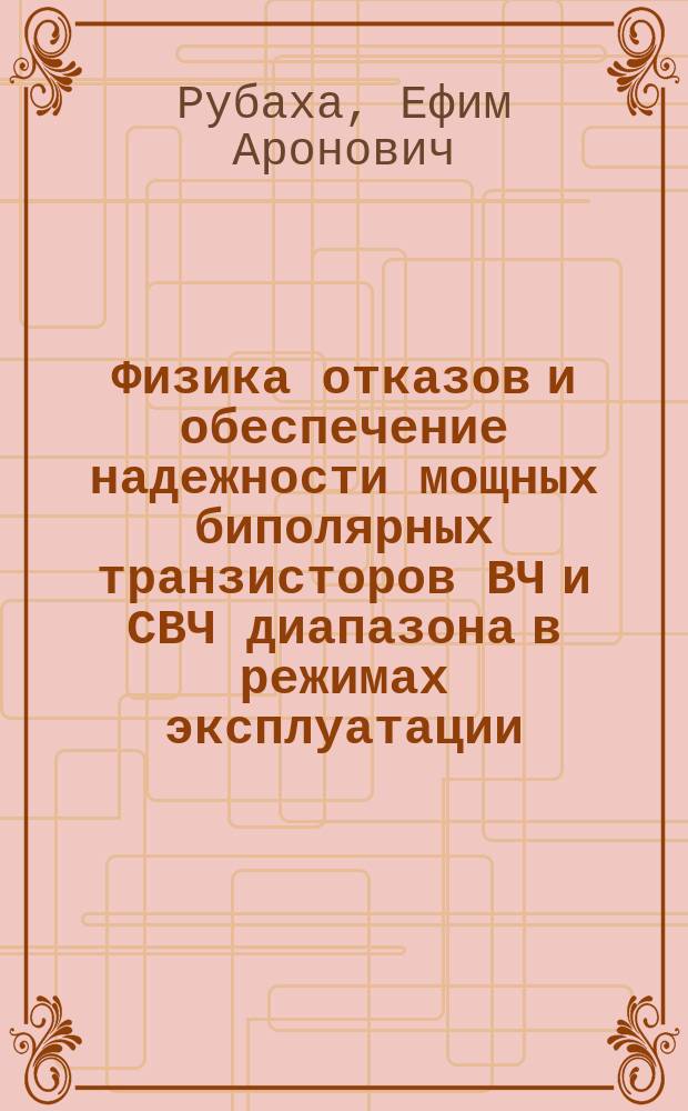 Физика отказов и обеспечение надежности мощных биполярных транзисторов ВЧ и СВЧ диапазона в режимах эксплуатации : Автореф. дис. на соиск. учен. степ. д. т. н