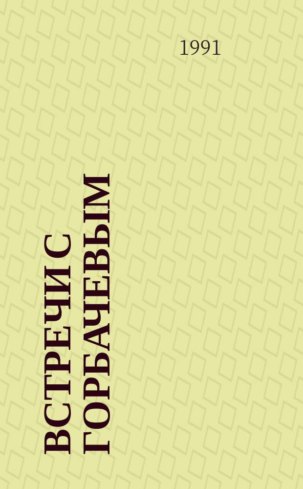 Встречи с Горбачевым : Пер. с итал.