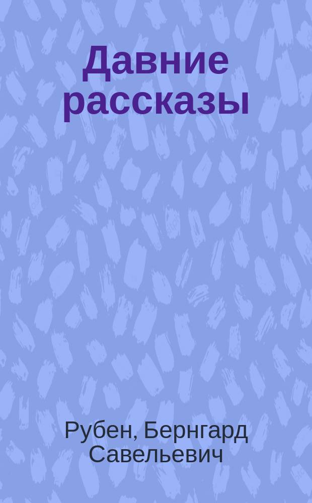 Давние рассказы : Бернгард Рубен