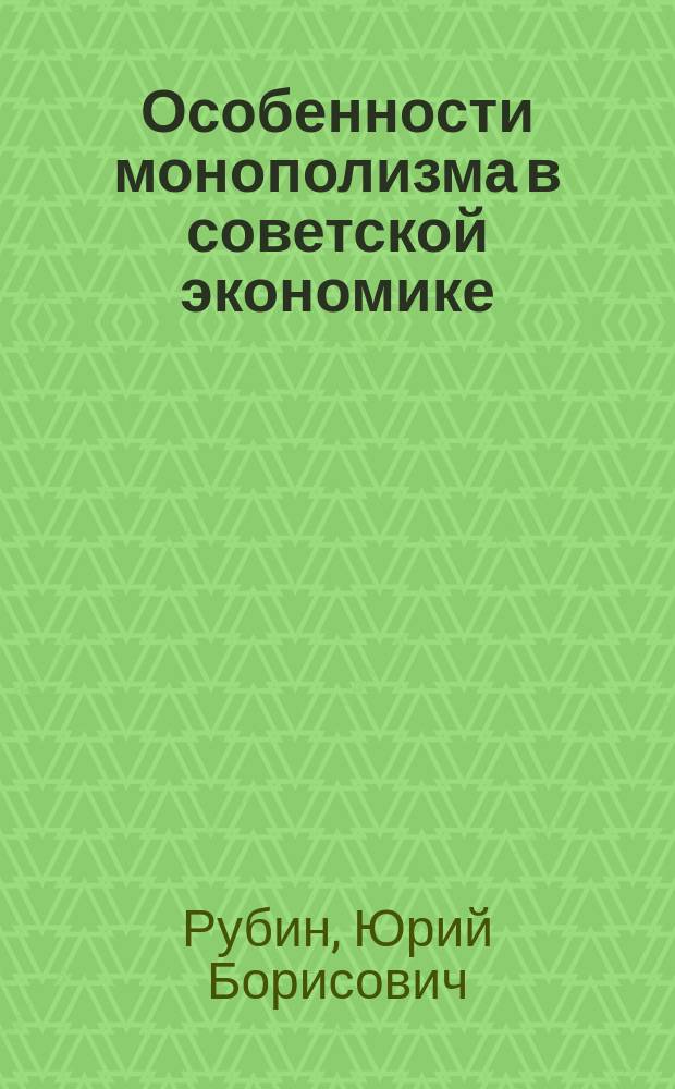 Особенности монополизма в советской экономике