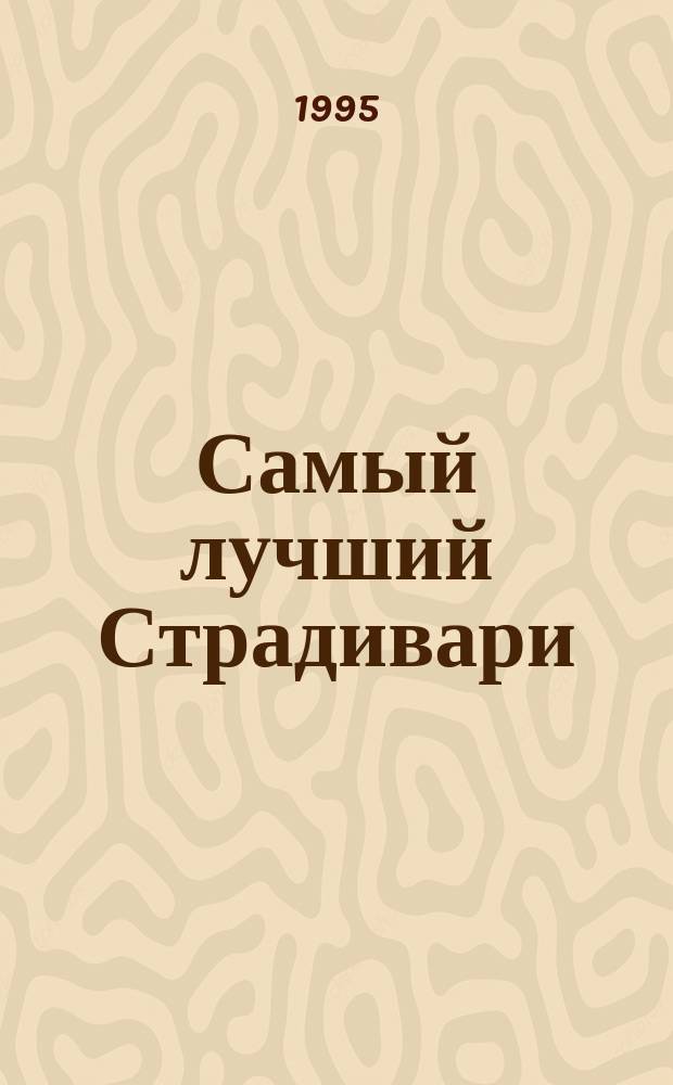 Самый лучший Страдивари : Проза