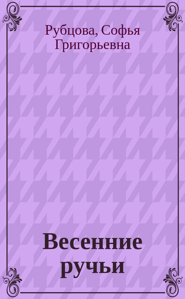 Весенние ручьи : Стихи