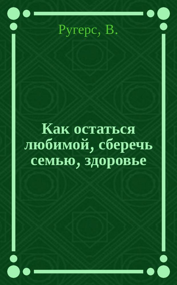 Как остаться любимой, сберечь семью, здоровье
