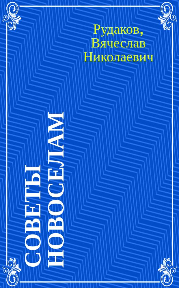 Советы новоселам