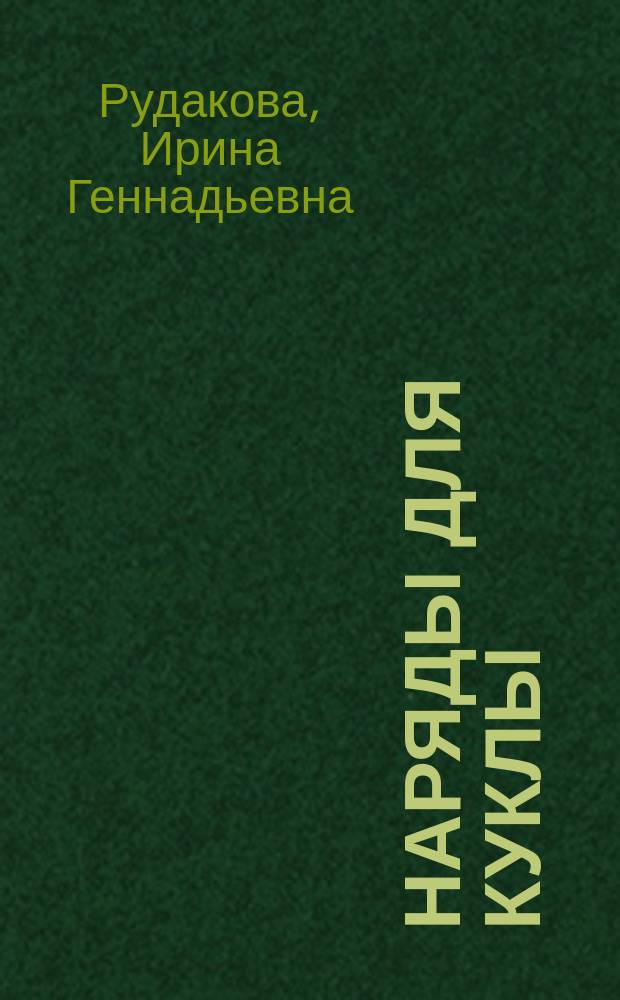 Наряды для куклы : Для детей