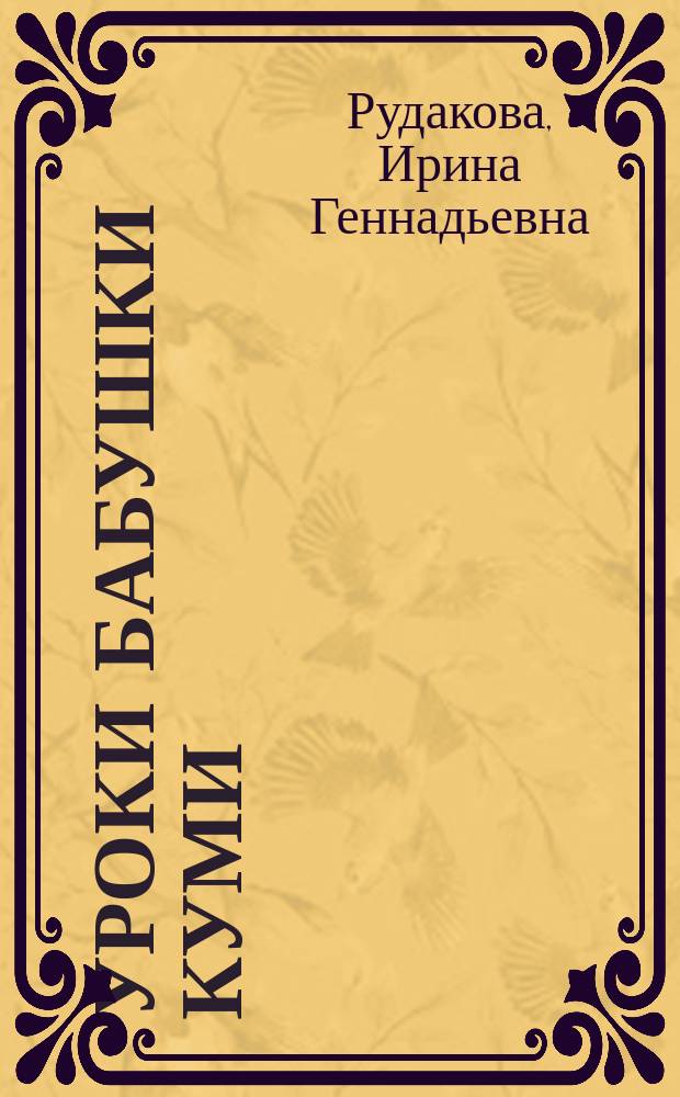 Уроки бабушки Куми : Подарок юной рукодельнице