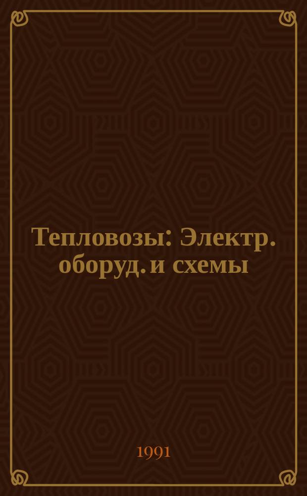 Тепловозы : Электр. оборуд. и схемы : Устройство и ремонт : Учеб. для техн. шк. ж.-д. трансп.
