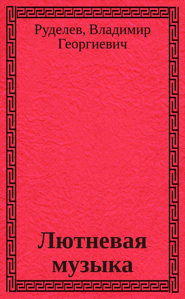 Лютневая музыка : Романт. стихи