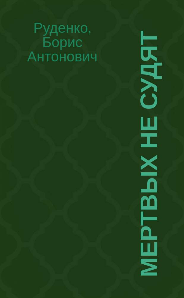 Мертвых не судят : Повесть