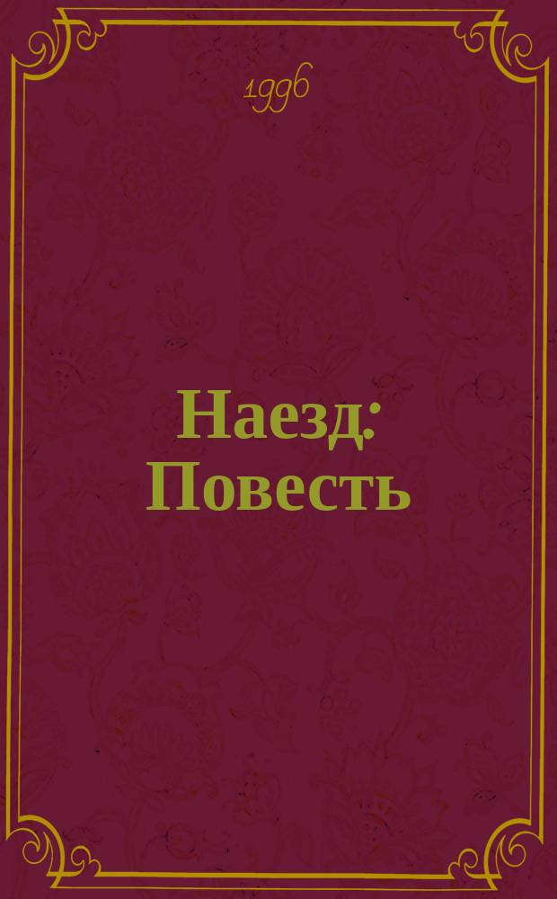 Наезд : Повесть