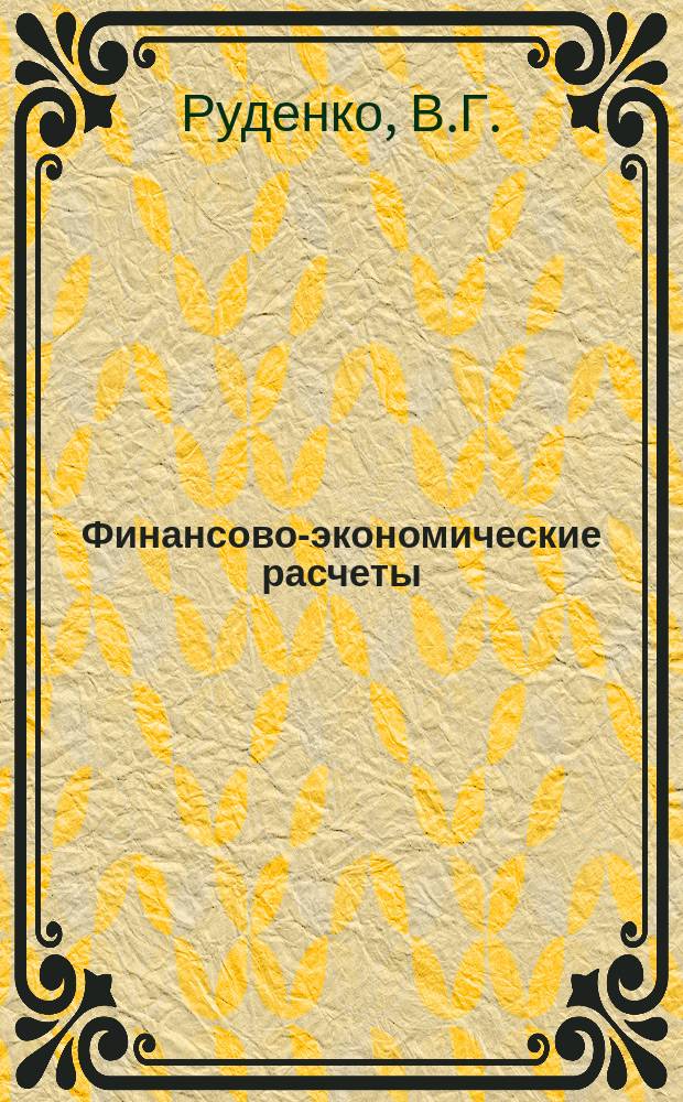 Финансово-экономические расчеты : Анализ инвестиций и контрактов : Учеб. пособие