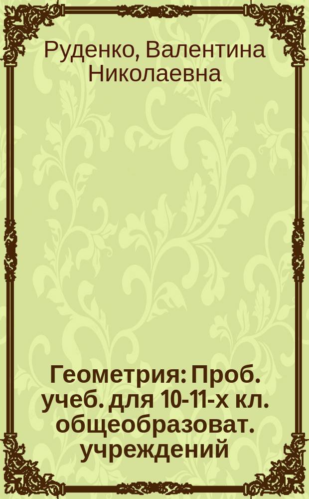 Геометрия : Проб. учеб. для 10-11-х кл. общеобразоват. учреждений