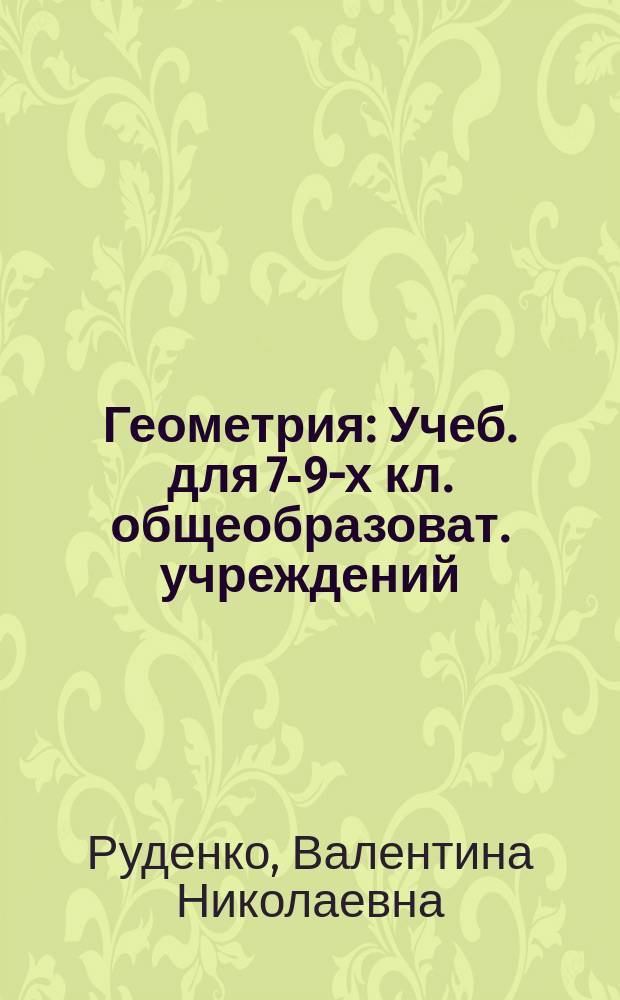 Геометрия : Учеб. для 7-9-х кл. общеобразоват. учреждений