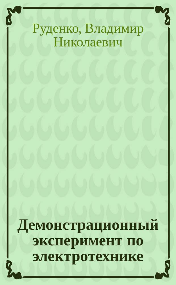 Демонстрационный эксперимент по электротехнике : Метод. пособие