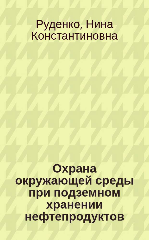 Охрана окружающей среды при подземном хранении нефтепродуктов