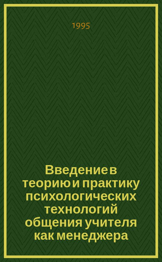 Введение в теорию и практику психологических технологий общения учителя как менеджера