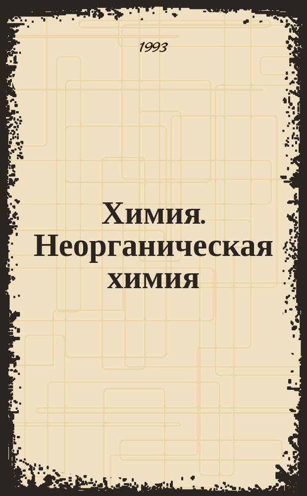 Химия. Неорганическая химия : Учеб. для 8-го кл. сред. шк