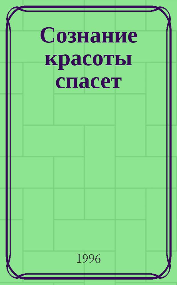 Сознание красоты спасет