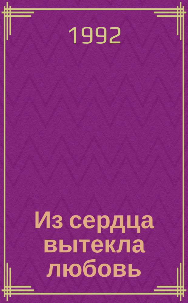 Из сердца вытекла любовь : Стихи
