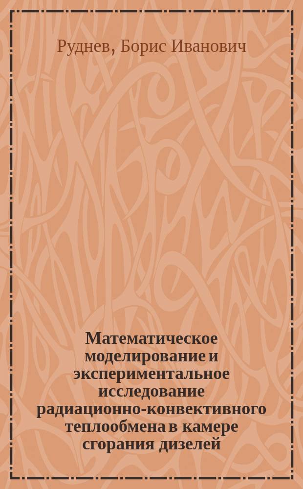 Математическое моделирование и экспериментальное исследование радиационно-конвективного теплообмена в камере сгорания дизелей : Учеб. пособие для специальности 240500 "Эксплуатация судовых энергет. установок"