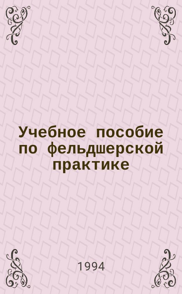 Учебное пособие по фельдшерской практике : Для курсантов III курса фак. подгот. врачей