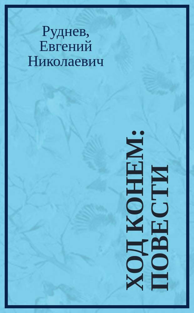 Ход конем : Повести