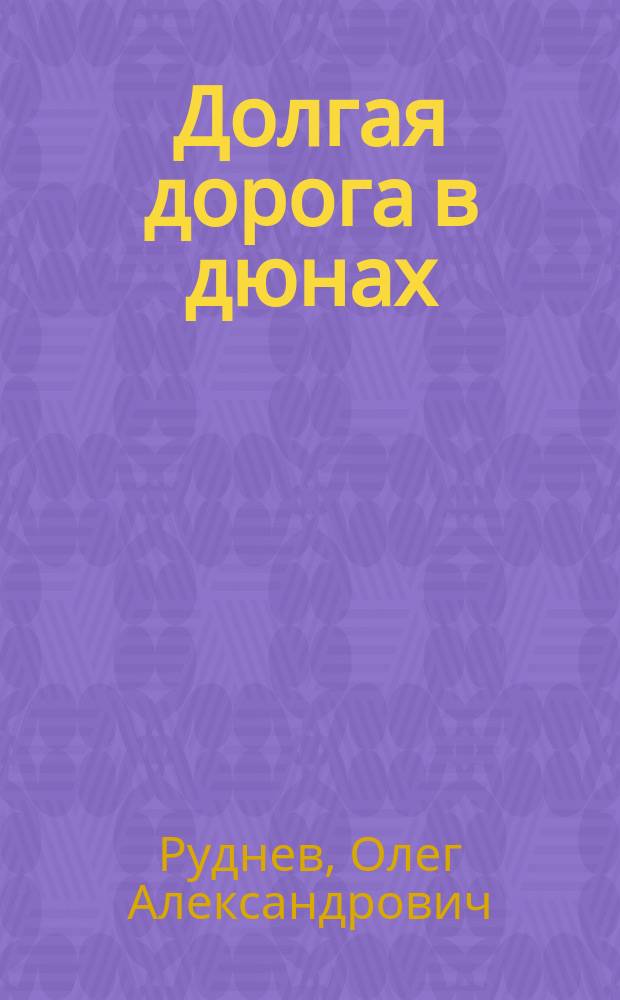 Долгая дорога в дюнах : Роман