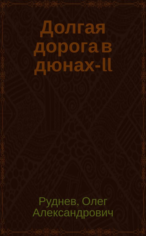 Долгая дорога в дюнах-II: Повесть; Петькины именины: Повесть; Рейс 317...: Рассказы / О. Руднев