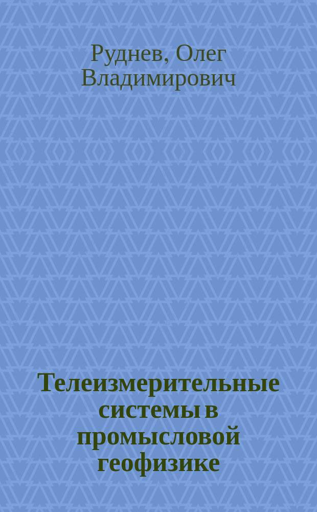 Телеизмерительные системы в промысловой геофизике