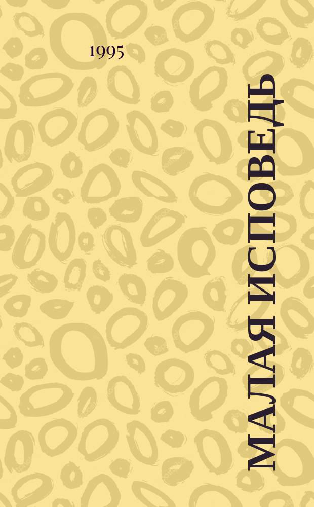 Малая исповедь : Проза