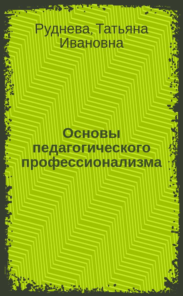 Основы педагогического профессионализма