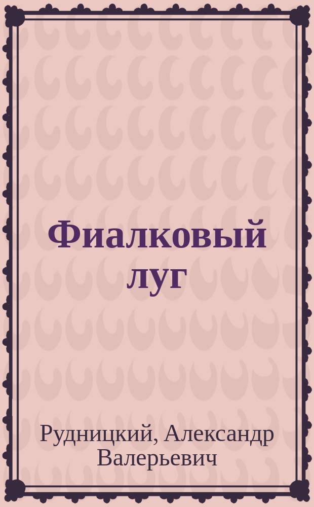 Фиалковый луг : Стихи и поэма