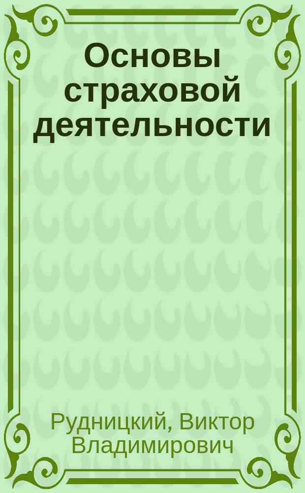 Основы страховой деятельности : Учеб. пособие
