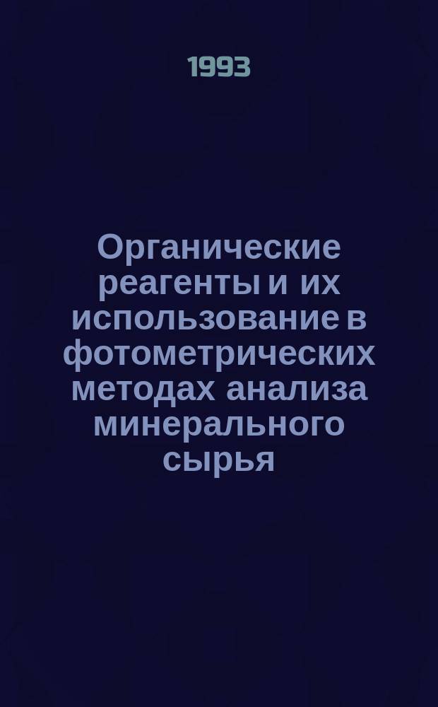 Органические реагенты и их использование в фотометрических методах анализа минерального сырья