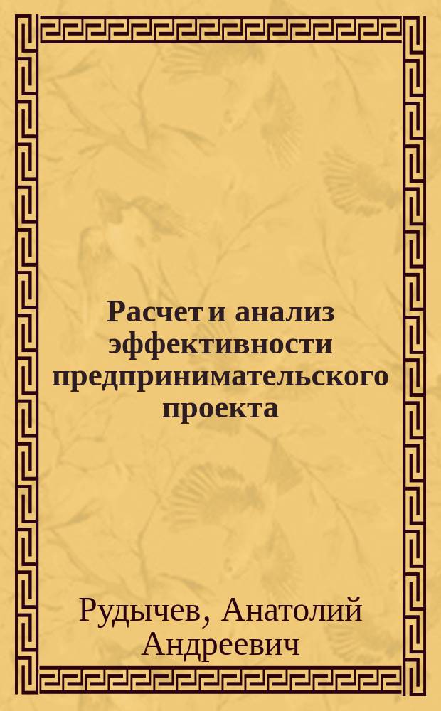 Расчет и анализ эффективности предпринимательского проекта : Учеб. пособие для студентов экон. направлений и специальностей вузов