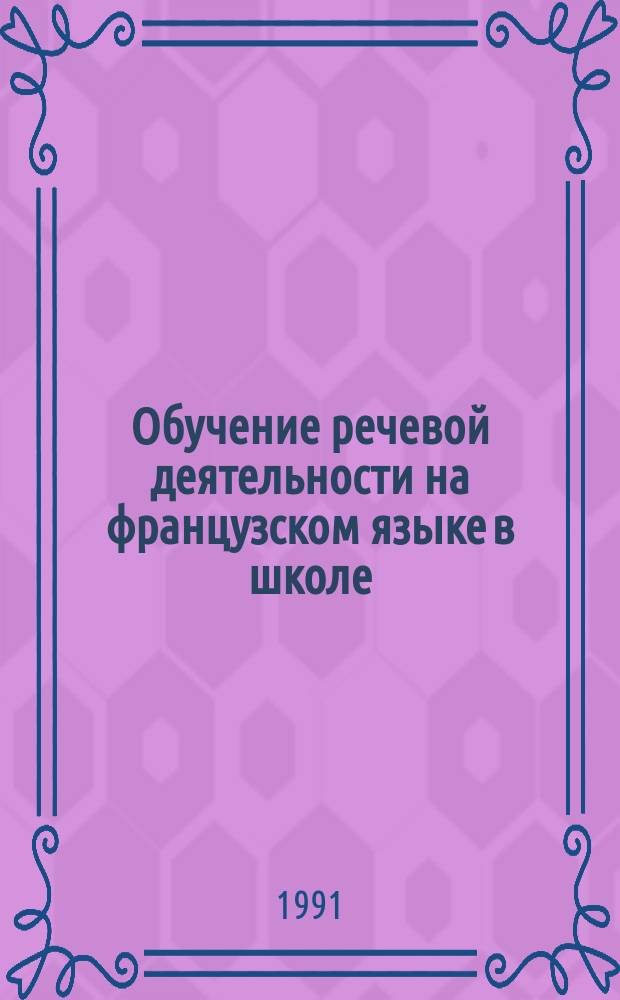 Обучение речевой деятельности на французском языке в школе : Пособие для учителя