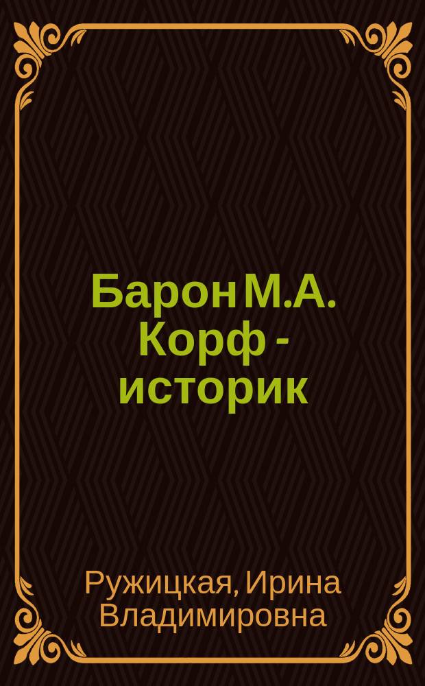 Барон М.А. Корф - историк : По материалам его арх