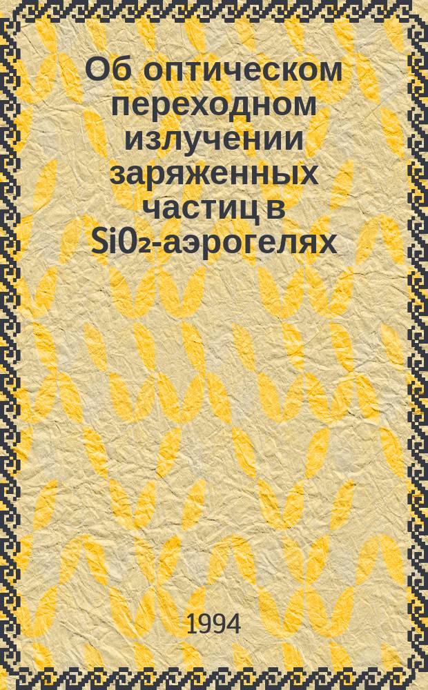 Об оптическом переходном излучении заряженных частиц в SiO₂-аэрогелях