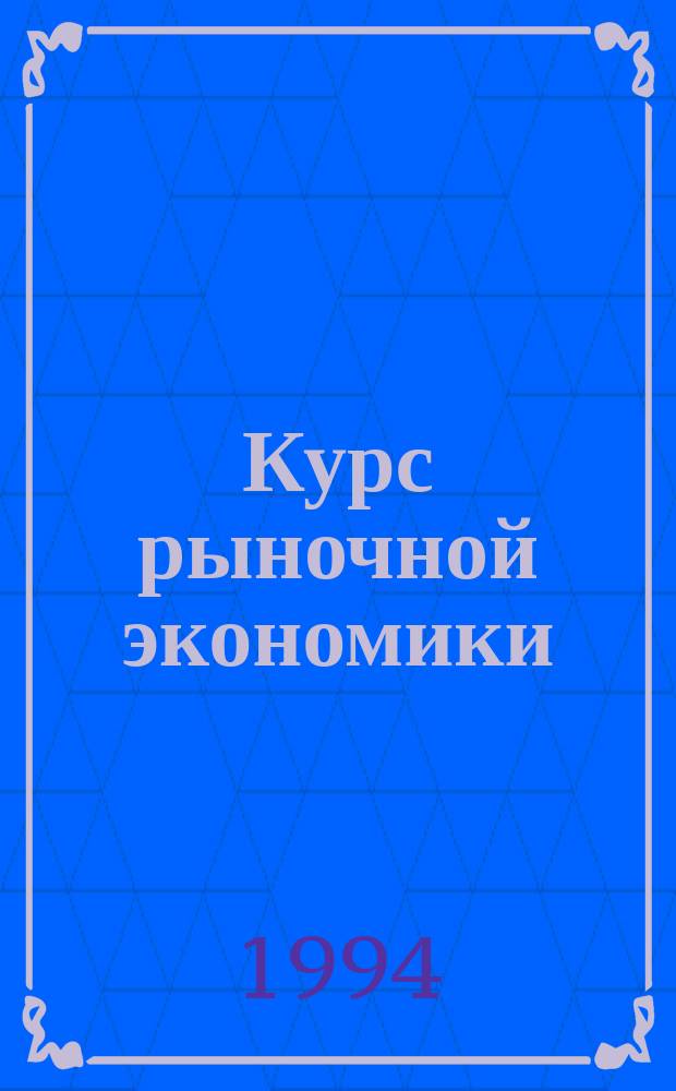 Курс рыночной экономики : Учеб. пособие для экон. спец. вузов