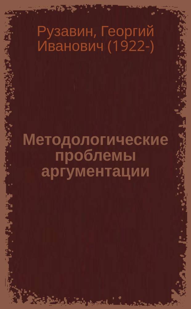 Методологические проблемы аргументации