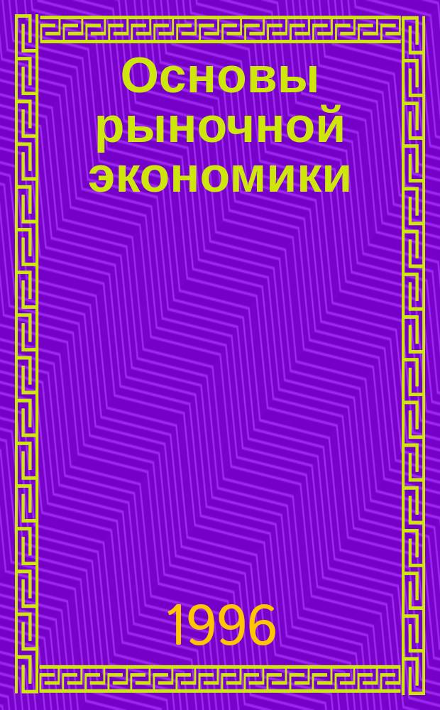 Основы рыночной экономики : Учеб. пособие для экон. специальностей вузов