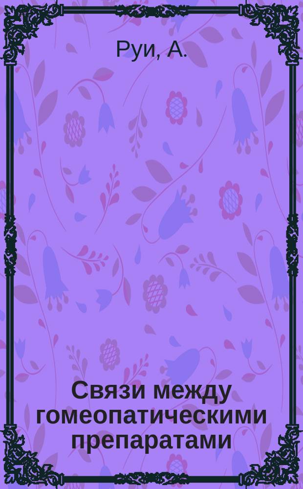 Связи между гомеопатическими препаратами