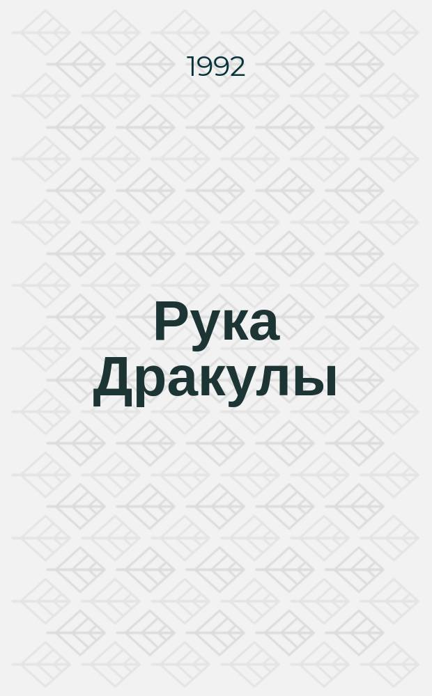 Рука Дракулы : Сборник : Пер. с англ