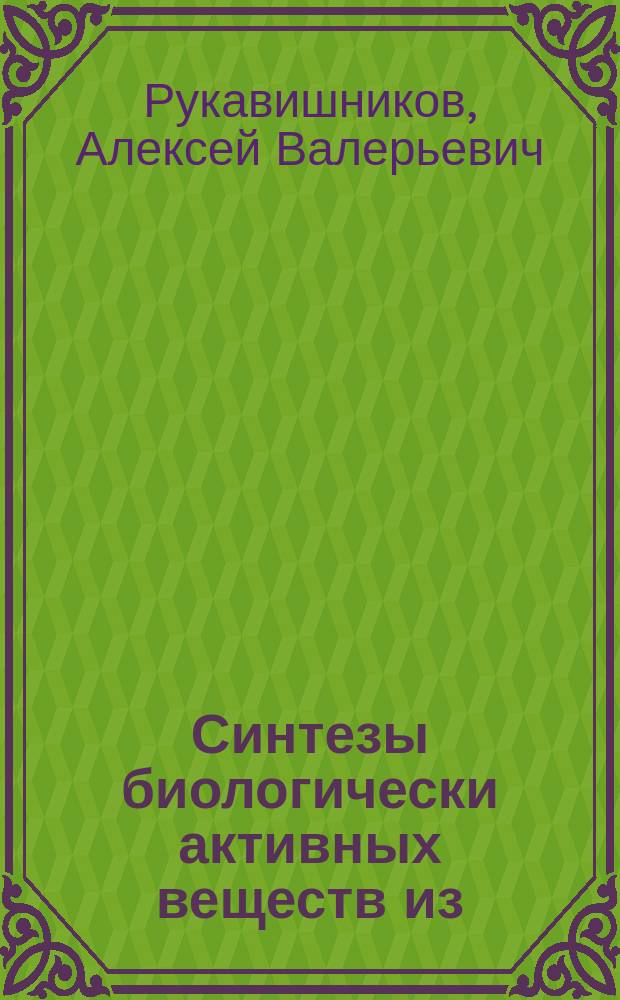 Синтезы биологически активных веществ из (+)-3- карена : Автореф. дис. на соиск. учен. степ. к. х. н