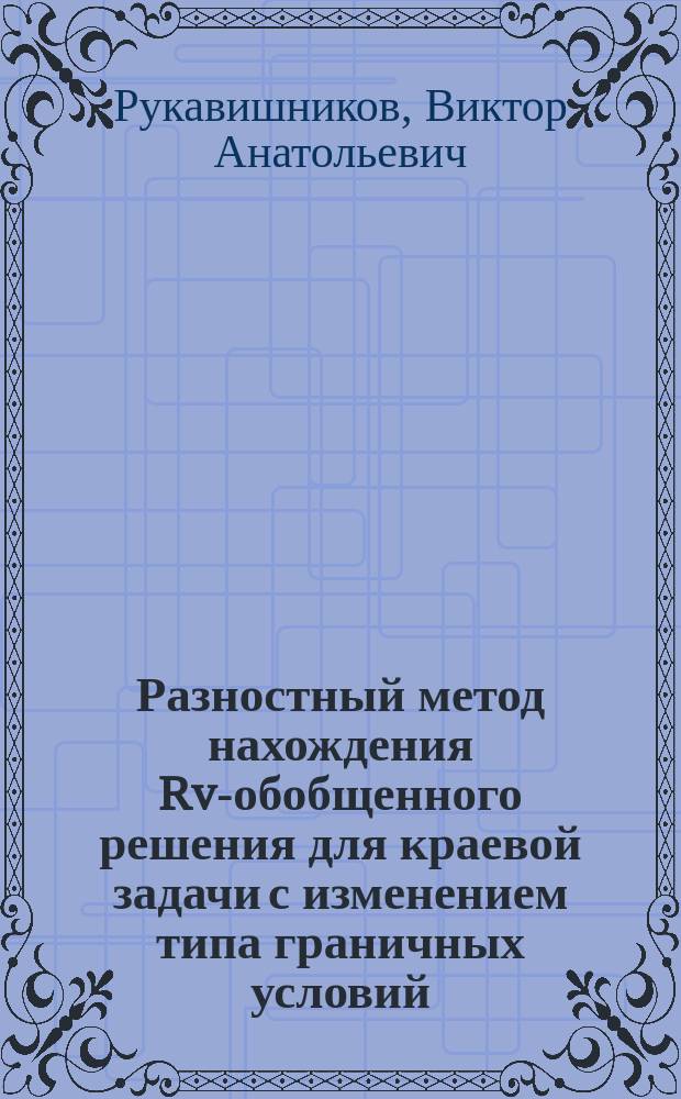 Разностный метод нахождения Rv-обобщенного решения для краевой задачи с изменением типа граничных условий
