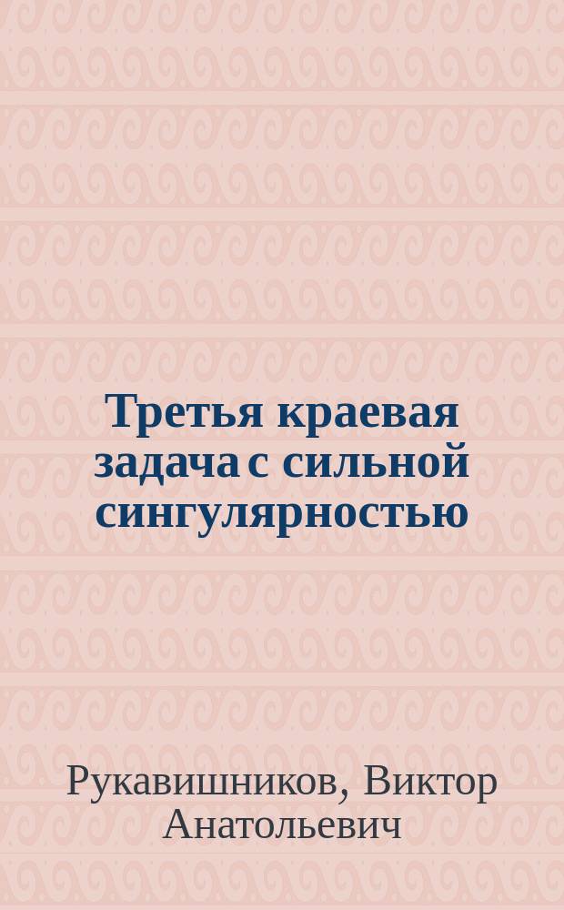 Третья краевая задача с сильной сингулярностью